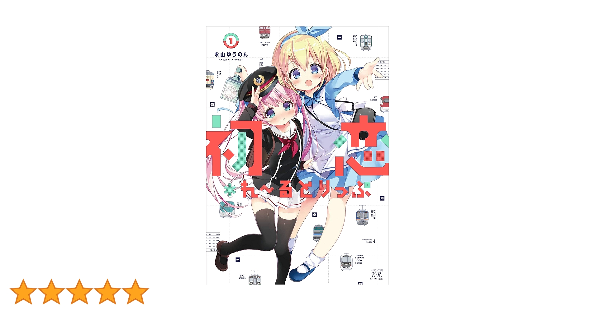 初恋＊れ〜るとりっぷ 03 ブックカバー 駿河屋 - 【買取】<<リーフレット・小冊子>> 初恋*れ～るとりっ
